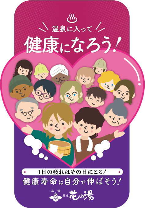 温泉に入って健康になろう!