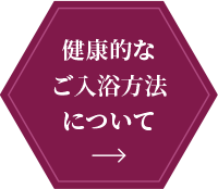 健康的なご入浴方法について